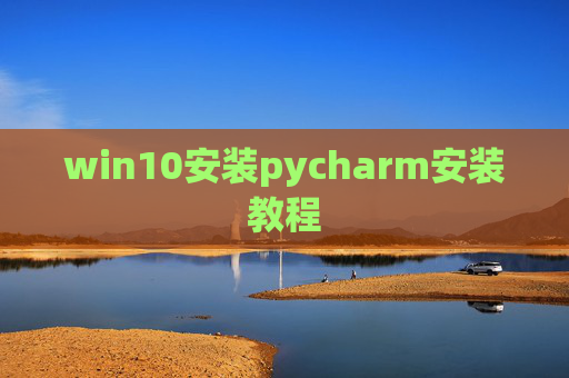 win10安装pycharm安装教程