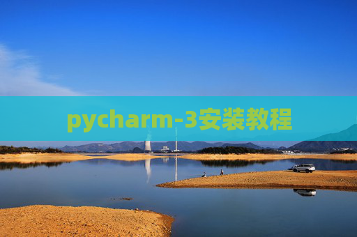 pycharm-3安装教程 pycharm-3安装教程